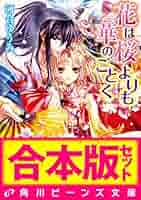 花は桜よりも華のごとく 文庫 1-8巻セット (角川ビーンズ文庫) Amazon.co.jp: 【合本版】花は桜よりも華のごとく 全8巻 (角川